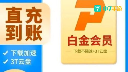 迅雷免费会员