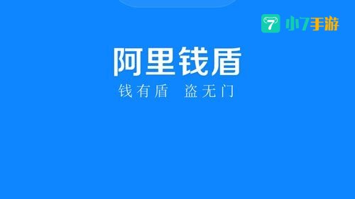 阿里钱盾下载