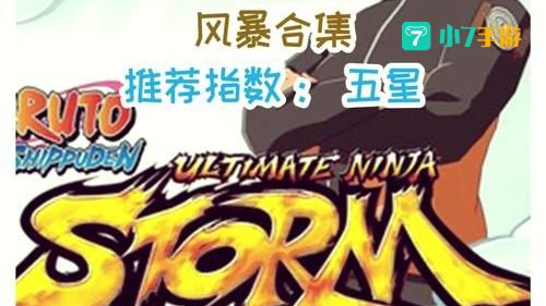 火影忍者疾风传:究极忍者风暴3