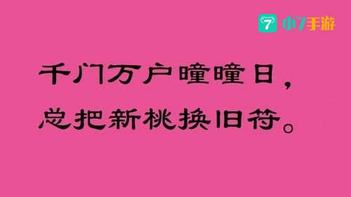 新桃换旧符新桃指的是