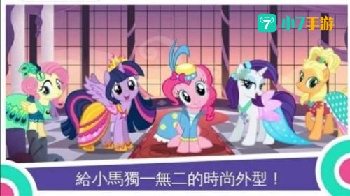 小马宝莉游戏