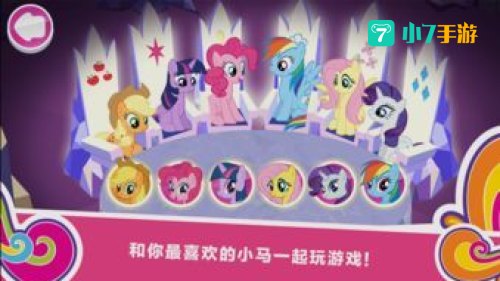小马宝莉游戏