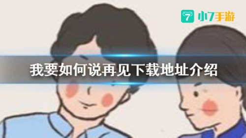 我要如何说再见游戏下载