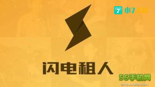 闪电租人