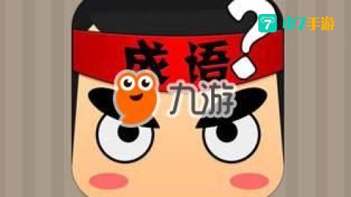 三条鱼排队进入打一成语