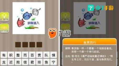 三条鱼排队进入打一成语