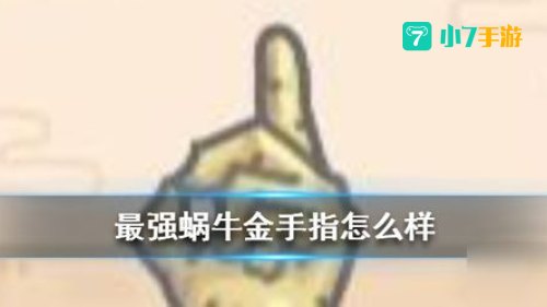 最强蜗牛金手指