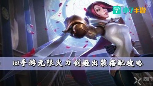 英雄联盟剑姬出装