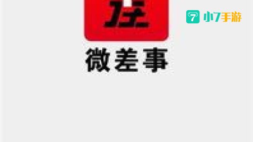 微差事下载