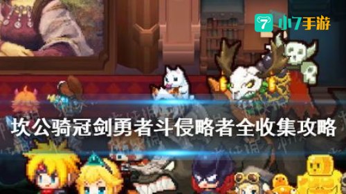 勇者斗侵略者
